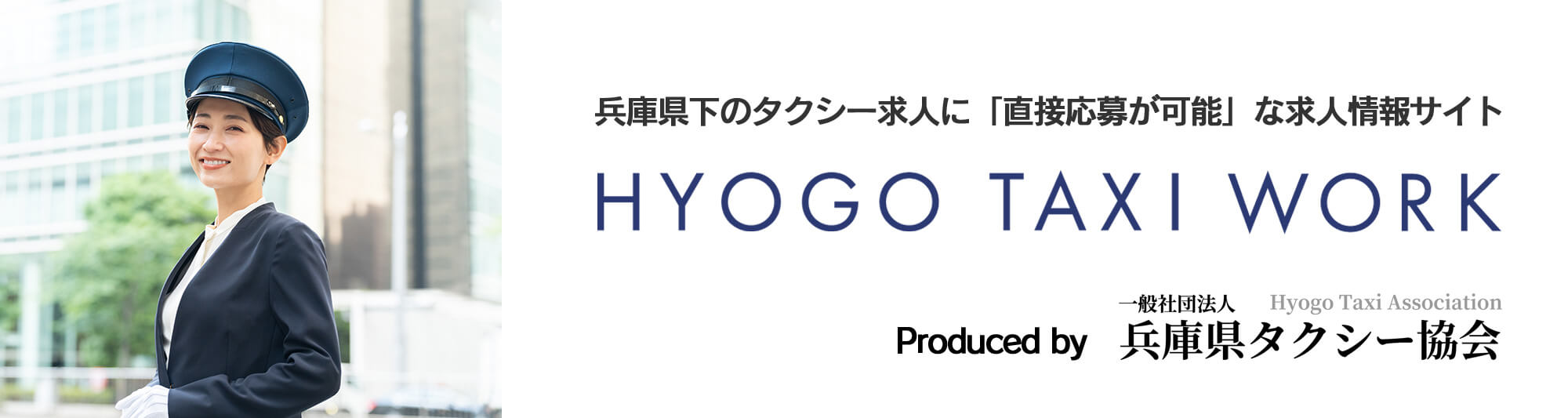 兵庫県下のタクシー求人に「直接応募が可能」な求人情報サイト HYOGO TAXI WORK