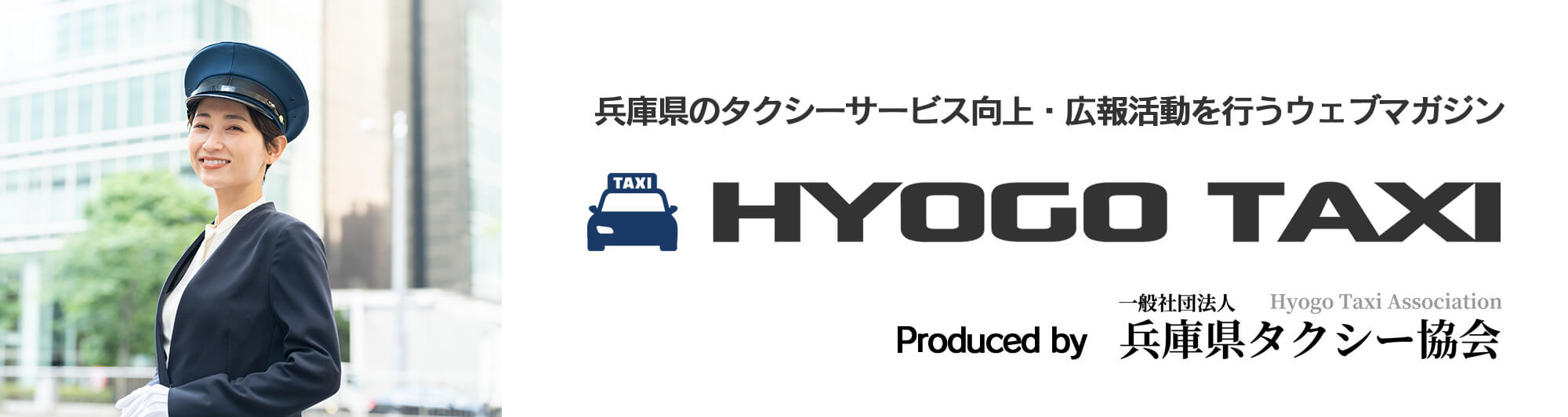 兵庫県のタクシーサービス向上・広報活動を行うウェブマガジン HYOGO TAXI