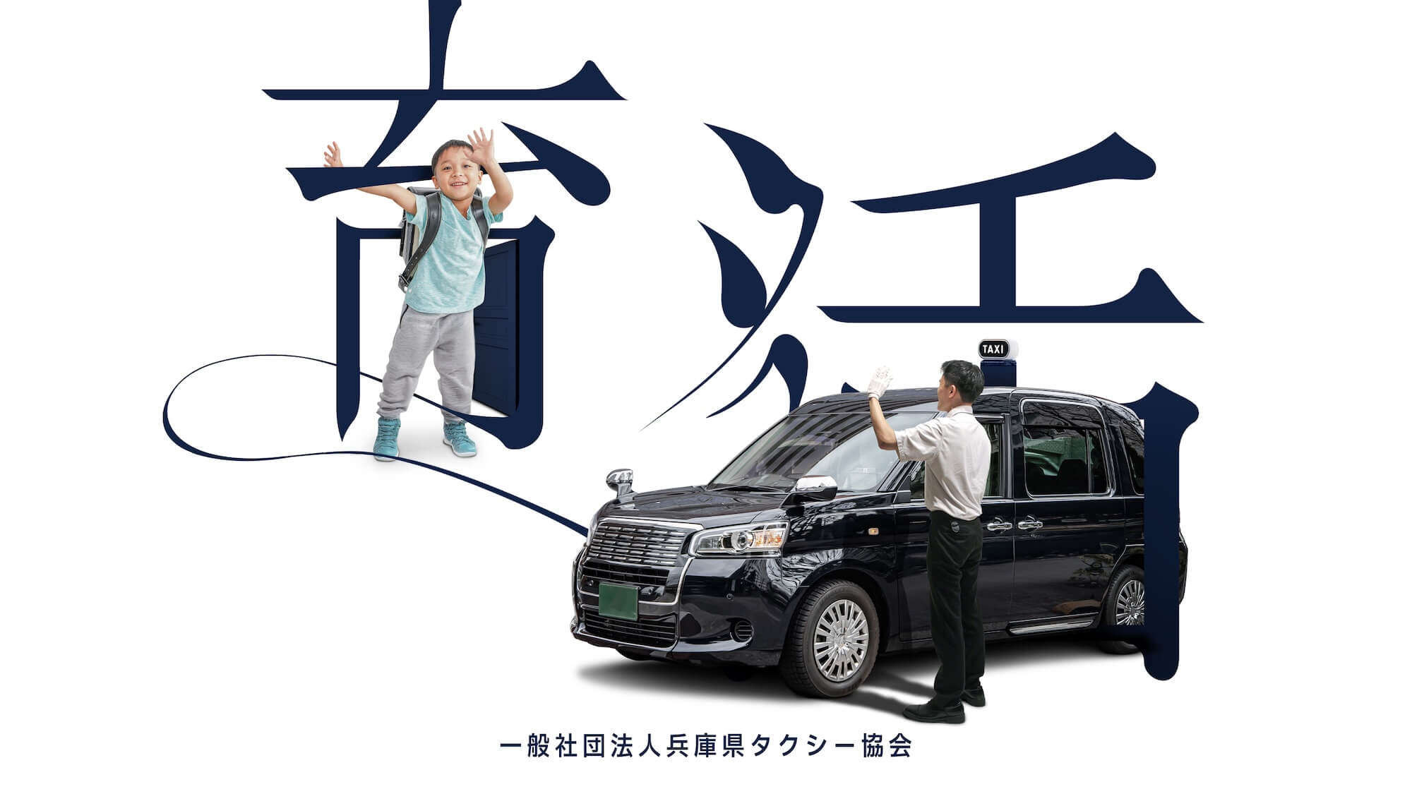 一般社団法人 兵庫県タクシー協会